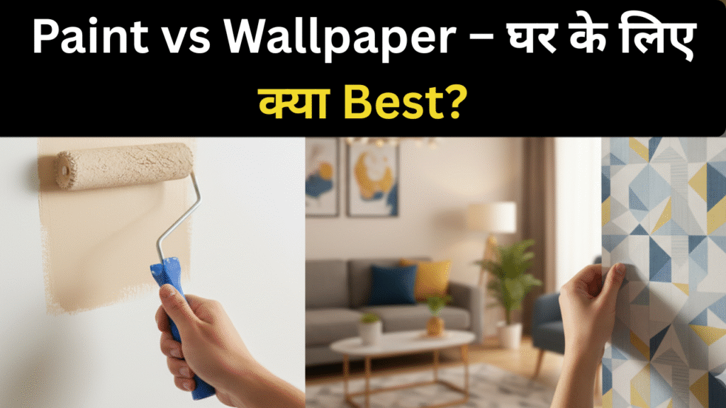 Paint vs Wallpaper तुलना