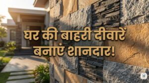 Exterior Wall Stone Cladding Ideas – घर की बाहरी दीवारों को दें शानदार लुक