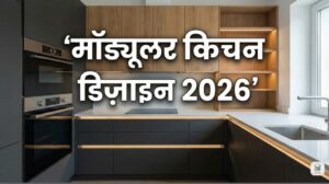 Modular Kitchen Kya Hota Hai? Complete Guide – पूरी जानकारी आसान शब्दों में