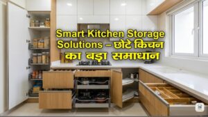 Smart Kitchen Storage Solutions | रसोई को स्मार्ट और व्यवस्थित बनाने के उपाय