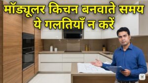 Modular Kitchen Mistakes Jo Aapko Avoid Karni Chahiye – पूरी जानकारी