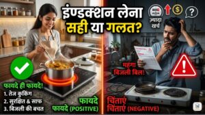 induction chulha advantages disadvantages India