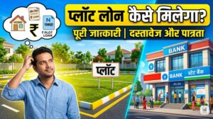 plot loan kaise milega process guide