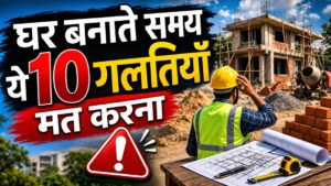घर बनाते समय होने वाली 10 बड़ी गलतियाँ,