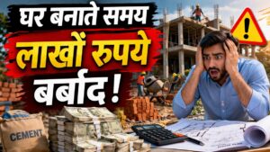 घर बनाते समय पैसे की बर्बादी
